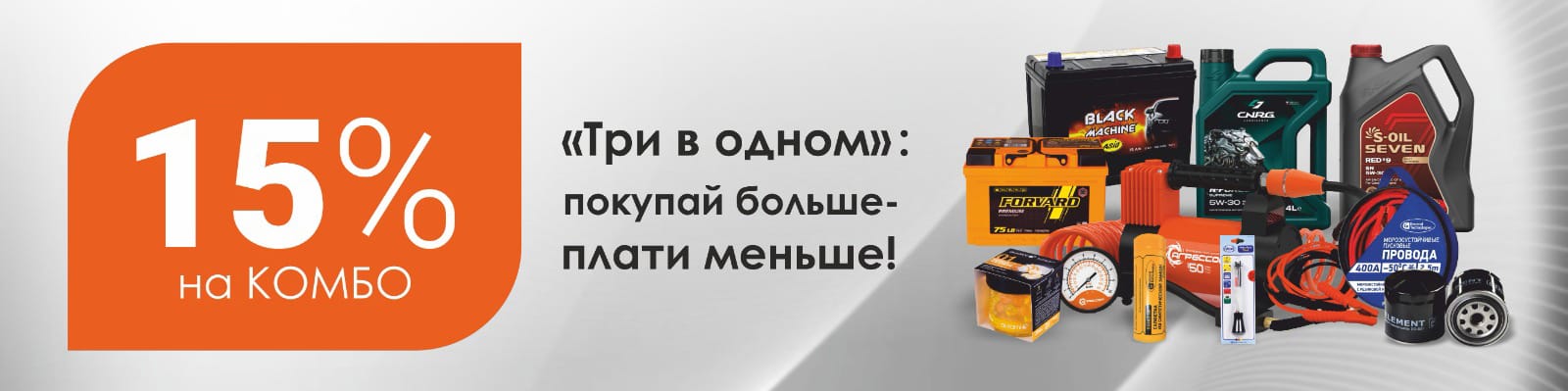 15% комбо 